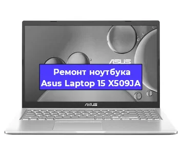 Замена процессора на ноутбуке Asus Laptop 15 X509JA в Тюмени
